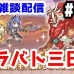 【プリコネR 実況】無言雑談配信！クラバト三日目！！【きのこげーむす】#162