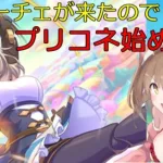 【プリコネR】クローチェ来たので騎士君始めます【リセマラ耐久配信】