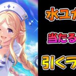 【プリコネR】水着ユカリ手に入れるまで引くガチャライブ【ライブ】