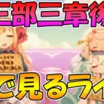 【プリコネR】プリコネオタクと見る、メインストーリー第三部３章後編【みんなで見るライブ】