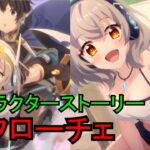 【プリコネR】 「クローチェ」キャラクターストーリー全4話 (CV：長谷川育美) Croce CV:Ikumi Hasegawa Princess Connect! Re:Dive