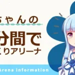 【プリコネR】１分間でざっくり今週のアリーナ【バリーナ】【プリーナ】