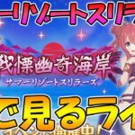 【プリコネR】プリコネオタクと見る「戦慄幽奇海岸　～サマーリゾートスリラーズ～」【ライブ】