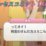 【プリコネR】マコトに恥ずかしい事を言わせるカスミｗ [Princess Connect!Re:Dive]