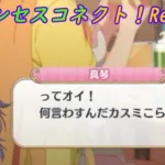 【プリコネR】マコトに恥ずかしい事を言わせるカスミｗ [Princess Connect!Re:Dive]