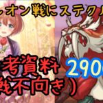 【プリコネR】ステージクルミ入れてオルレオン戦2900万【実戦不向き】