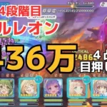 【プリコネR】4段階目 オルレオン 6436万 目押しなし4凸〆