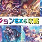 【プリコネR】ダンジョンEX6攻略Ver.2 紺碧の王砦 フルオート7凸【ポセイドン】