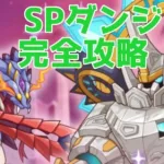 【プリコネR】７月SPダンジョン攻略　初日