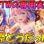 【プリコネR】水着TWの専用装備、実際どうだった…？性能解説【水着レイ】【水着ユイ】【水着ヒヨリ】