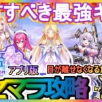 【宝石姫 Reincarnation】リセマラ攻略 GETすべき最強キャラ アプリ版【宝石姫Re】目が離せなくなる放置ゲーム