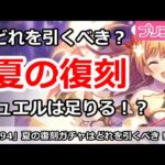 【プリコネ】夏の復刻は誰を引くべき！？ジュエルは足りるのか【プリンセスコネクト！】