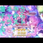 【プリコネＲ】限定水着ネネカ　ガチャからキャラスト鑑賞