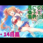 【プリコネ】風になびく鳴子と無料10連【13・14日目】