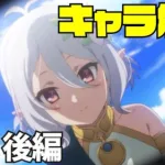 【ストーリー・キャラ解説】夢の世界とコッコロ、ペコリーヌとの出会い / #2 第1部 序章 後編【プリコネR】