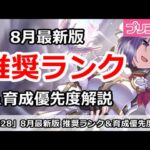 【プリコネ】8月最新版 推奨ランク＆育成優先度解説【プリンセスコネクト！】