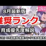 【プリコネ】8月最新版 推奨ランク＆育成優先度解説【プリンセスコネクト！】