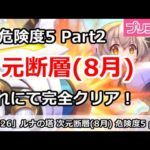 【プリコネ】ルナの塔 次元断層(8月) 危険度5攻略 Part2 これにて完全クリア！【プリンセスコネクト！】