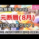 【プリコネ】ルナの塔 次元断層(8月) 危険度5攻略 Part2 これにて完全クリア！【プリンセスコネクト！】