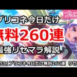 【プリコネ】プリコネ今日8/31だけ無料260連！最強リセマラ解説【プリンセスコネクト！】