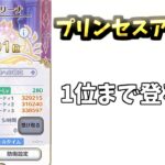 【プリコネR】プリンセスアリーナ 制覇したい １５０００→1位まで登る配信