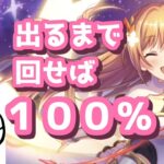 【初心者】出るまで回せば１００％！リベノゾミ復刻ガチャいきまーす！！【プリコネR】