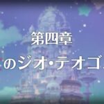 【プリコネR】メインストーリー 第3部第四章 存亡のジオ・テオゴ二ア 前編