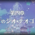 【プリコネR】メインストーリー 第3部第四章 存亡のジオ・テオゴ二ア 前編