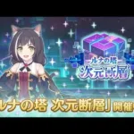 【プリコネR】次元断層　攻略する。