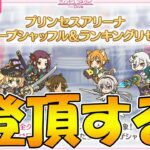 【プリコネR】プリアリ登頂するライブ【ライブ】