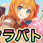 【プリコネR】夏のクラバトがはじまた！！【プリンセスコネクト！】