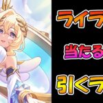 【プリコネR】ライラエル様２回手に入れるまで引くガチャライブ【ライブ】