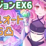 【プリコネR】2023.8ダンジョンEX6 フルオート6凸だったけどランファ(サマー)本当は使いたかった。