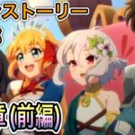 【プリコネR】「メインストーリー第3部 第4章『(前編)」501回【プリンセスコネクト！】