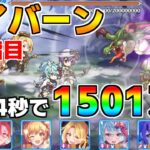 【プリコネR】4段階目 ワイバーン 1501万 34s持ち越し編成 【8月クランバトル】【クラバト】