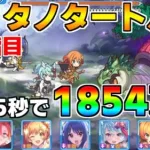 【プリコネR】4段階目 ティタノタートル 1854万 35s持ち越し編成 【8月クランバトル】【クラバト】