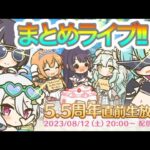 【プリコネR】5.5 周年何が来る!?新情報まとめライブ‼