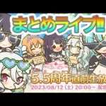 【プリコネR】5.5 周年何が来る!?新情報まとめライブ‼