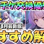 【プリコネR】5.5周年スペチケ交換おすすめキャラ解説！恒常キャラたちの入手優先度は？2023年8月最新版【スペシャルキャラ交換ガチャセット】【サプチケ】