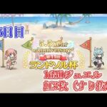 【プリコネR】5.5周年おめでとう！ジュエルもガチャも渋すぎぃぃ…【6日目】【ラ杯】【無料10連】