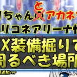 【プリコネR】EX装備掘りアリーナ的に周る場所、スカディア山脈追加ver【バリーナ】【プリーナ】