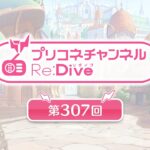 プリコネチャンネルRe:Dive 第307回