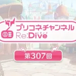 プリコネチャンネルRe:Dive 第307回