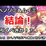 【プリコネ】リベノゾミ＆ムイミガチャ解説！引くべきか！？【プリンセスコネクト！】