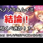 【プリコネ】リベノゾミ＆ムイミガチャ解説！引くべきか！？【プリンセスコネクト！】