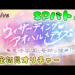 🔴【👑プリコネ】ウィザーディング　アオハルデイズ（23年7月イベ）　SPバトル【プリンセスコネクトRe:Dive】