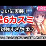 【プリコネ】星6カスミがついに実装！絶対アリーナで強すぎてやばい！【プリンセスコネクト！】