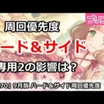 【プリコネ】9月版 ハード＆サイド周回優先度 専用装備2の影響は？【プリンセスコネクト！】