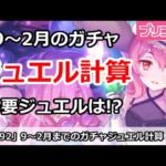 【プリコネ】9～2月のガチャ必要ジュエル計算！いくら必要か！？【プリンセスコネクト！】