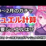 【プリコネ】9～2月のガチャ必要ジュエル計算！いくら必要か！？【プリンセスコネクト！】